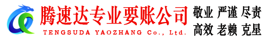 蒙城腾速达追债公司